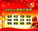社会主义核心价值观
