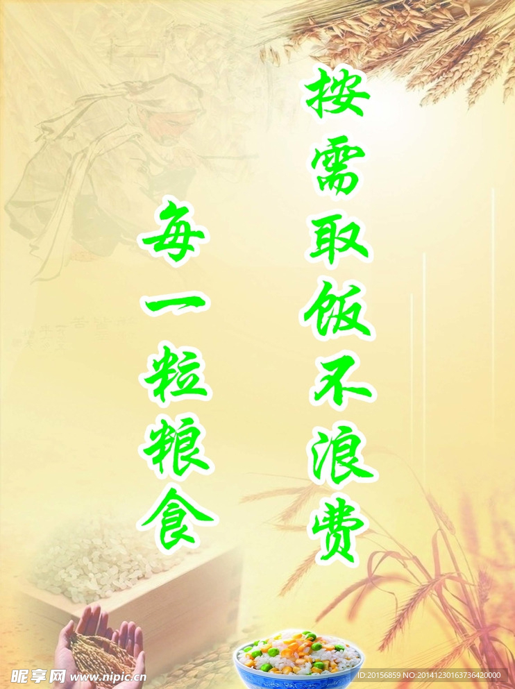 珍惜粮食标语