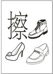 擦鞋