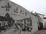 鲁迅故里