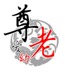 尊老爱幼矢量图