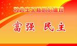 社会主义核心价值观