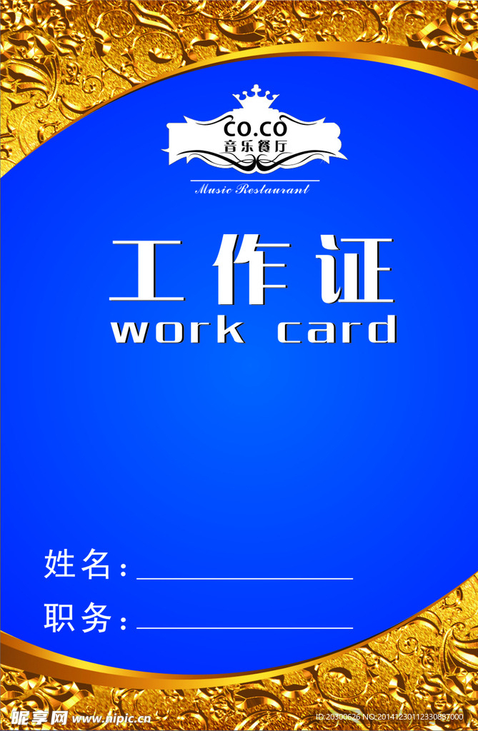 餐厅工作证