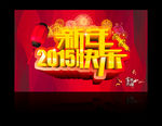 2015 新年快乐