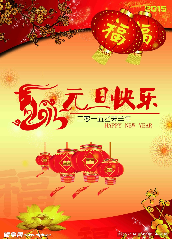 2015年羊年快乐