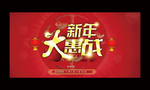 新年