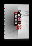 反腐倡廉封面