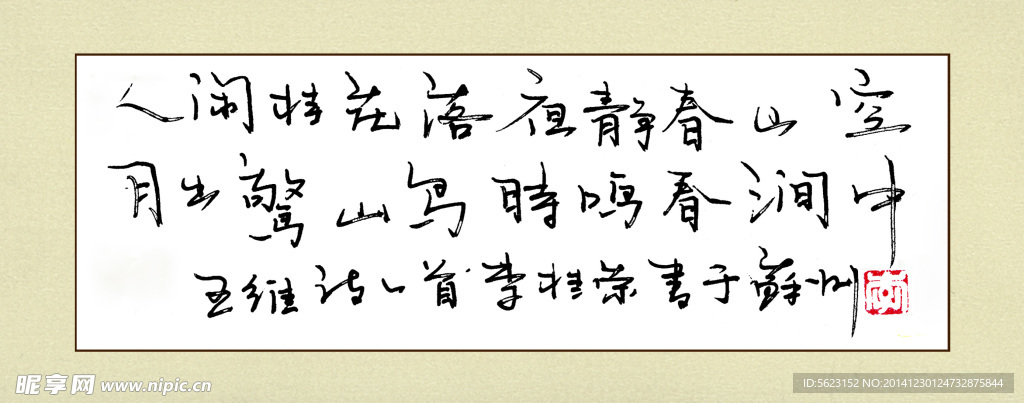 李桂荣硬笔书法王维诗