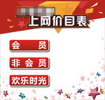 上网价目表