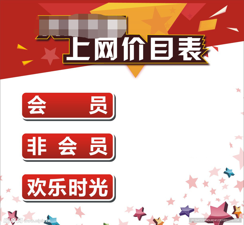 上网价目表