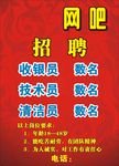 网吧招聘