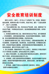 安全教育培训制度