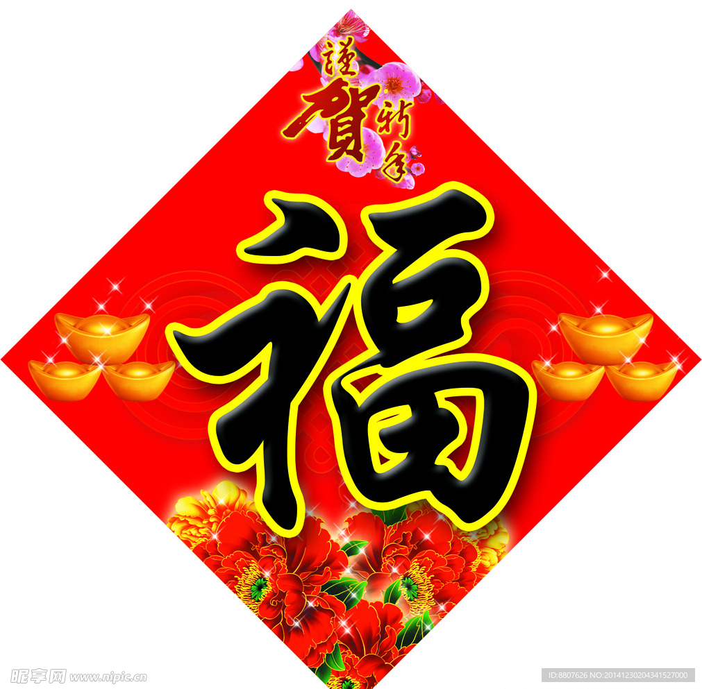 福字