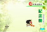 纪念册封面