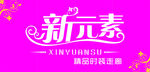 新元素