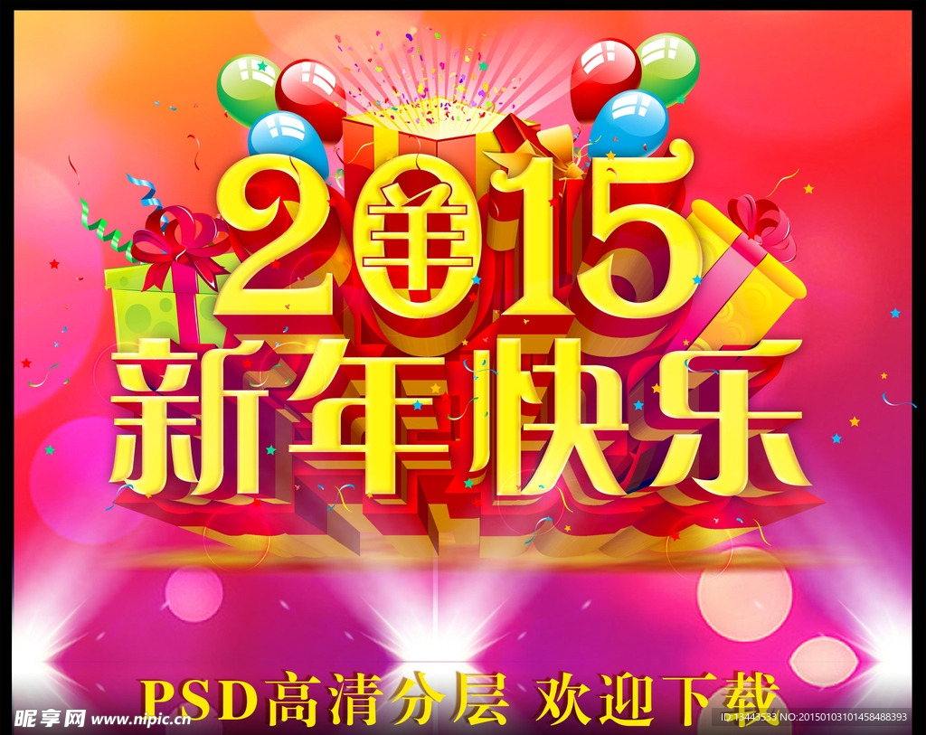 新年海报 2015新年快乐