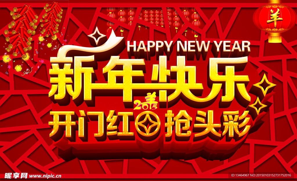 羊年新年快乐开门红