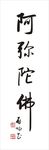 阿弥陀佛