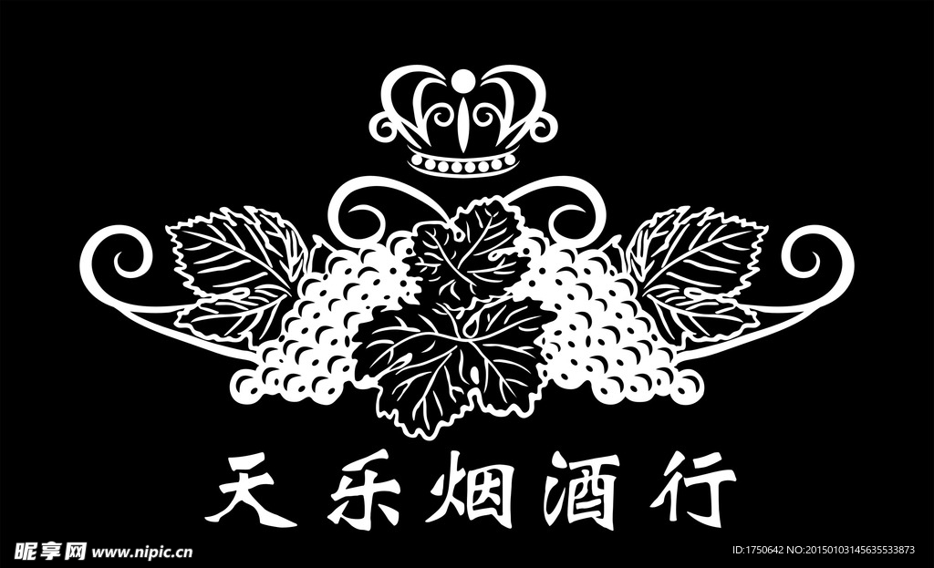 天乐烟酒行