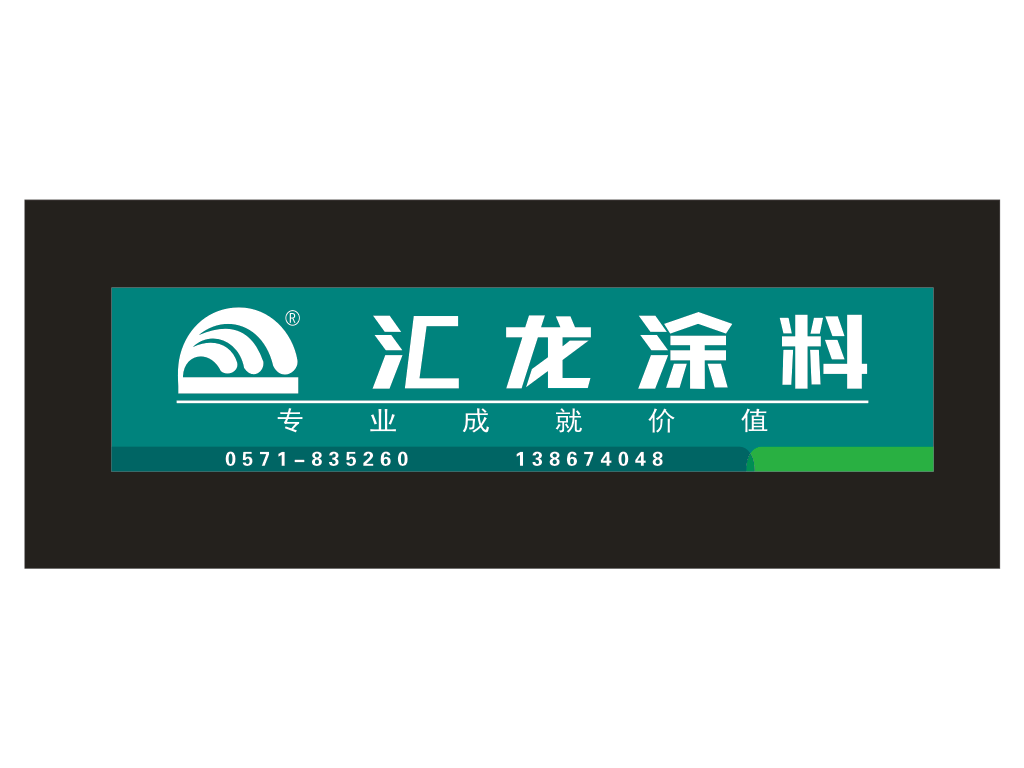 汇龙涂料