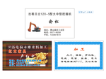 挖掘机名片