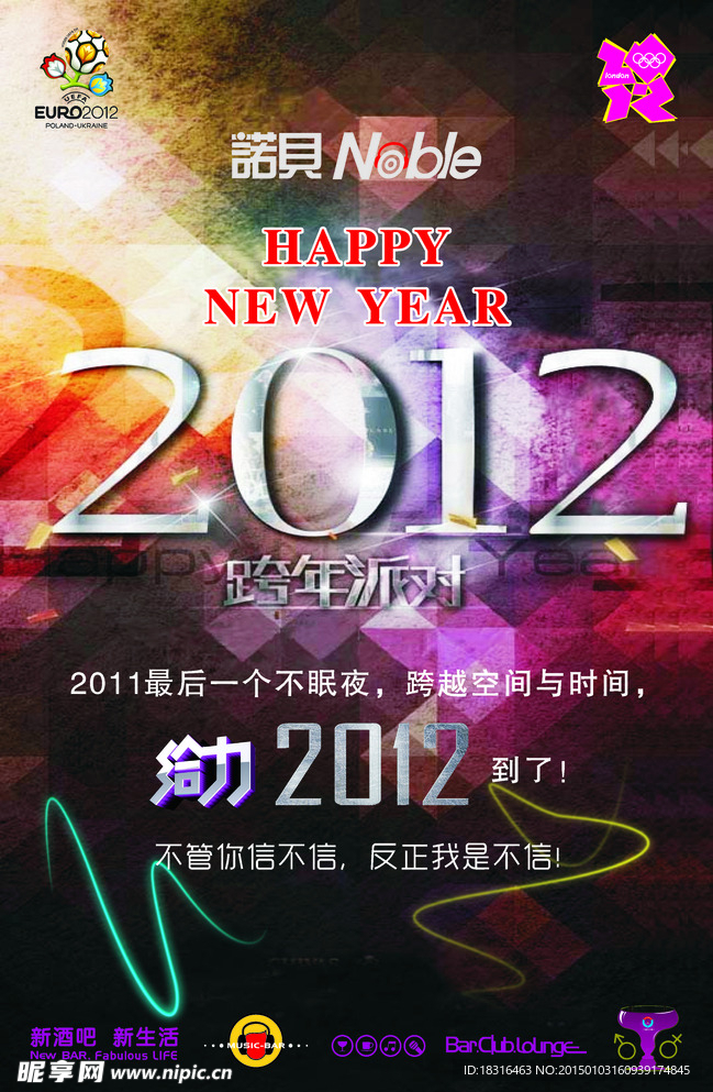 2012跨年派对