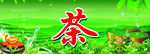 茶