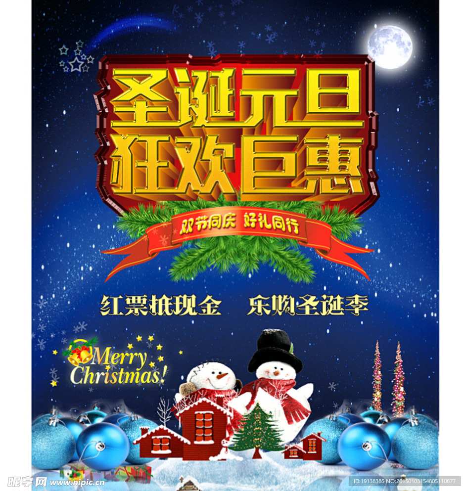 圣诞元旦海报