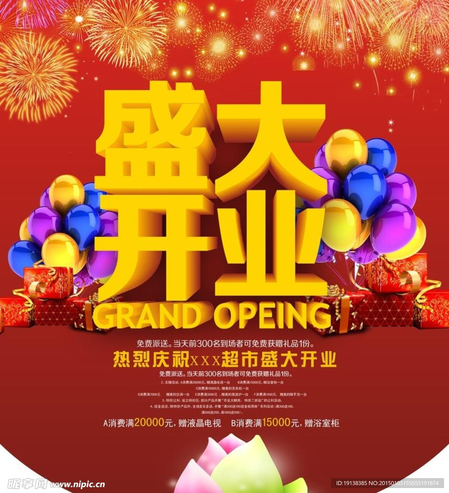 盛大开业海报