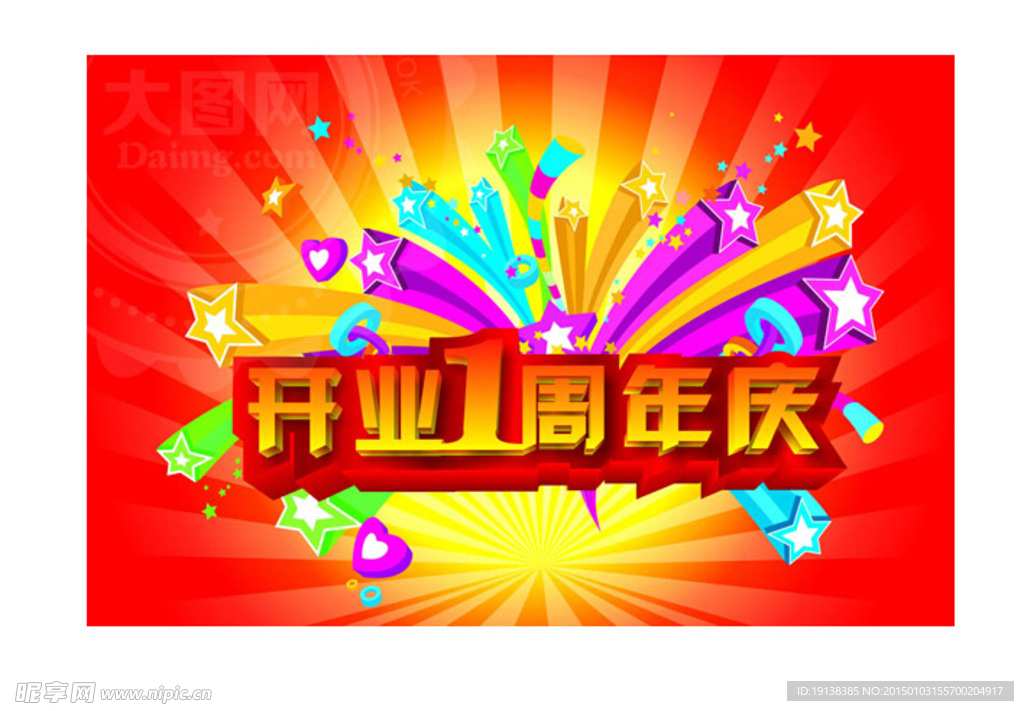 开业庆典海报