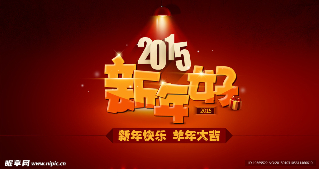 2015年羊年新年快乐卡通羊新