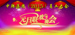 元旦联欢晚会 梦幻高档背景
