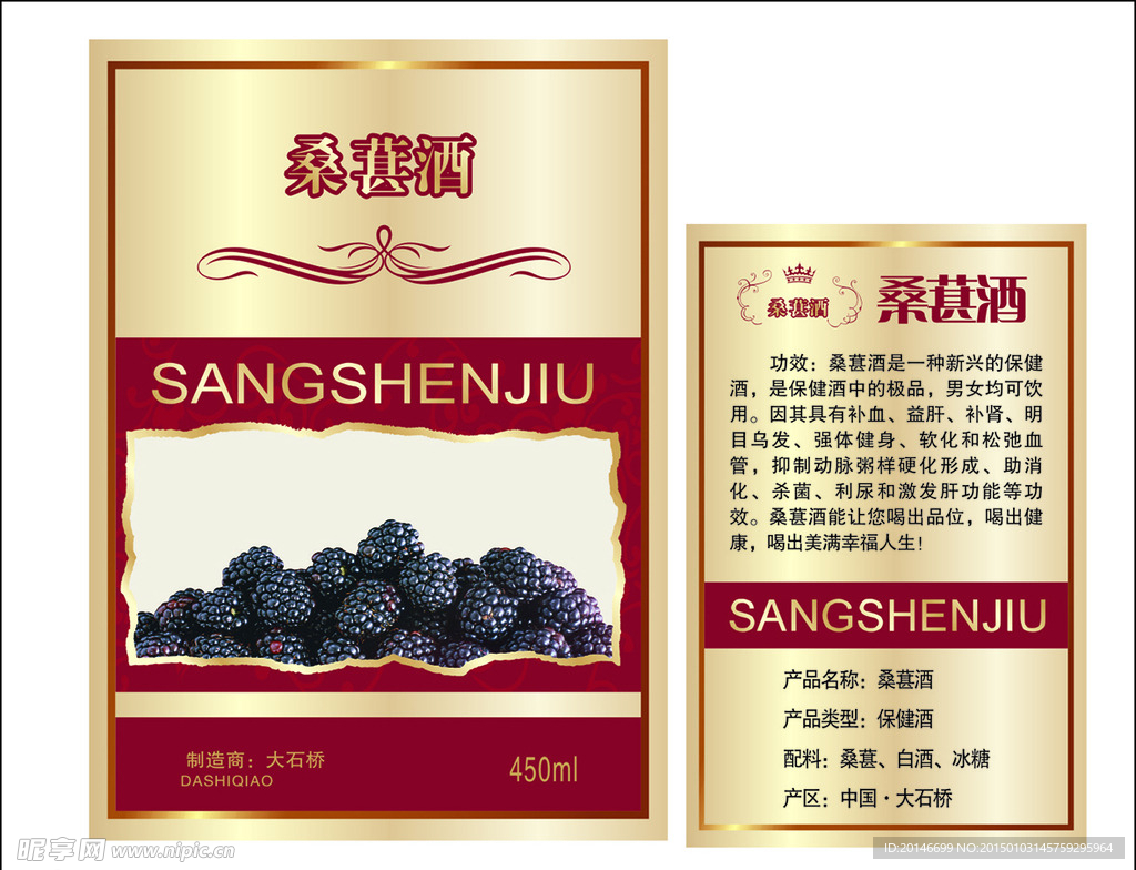 桑葚酒标签