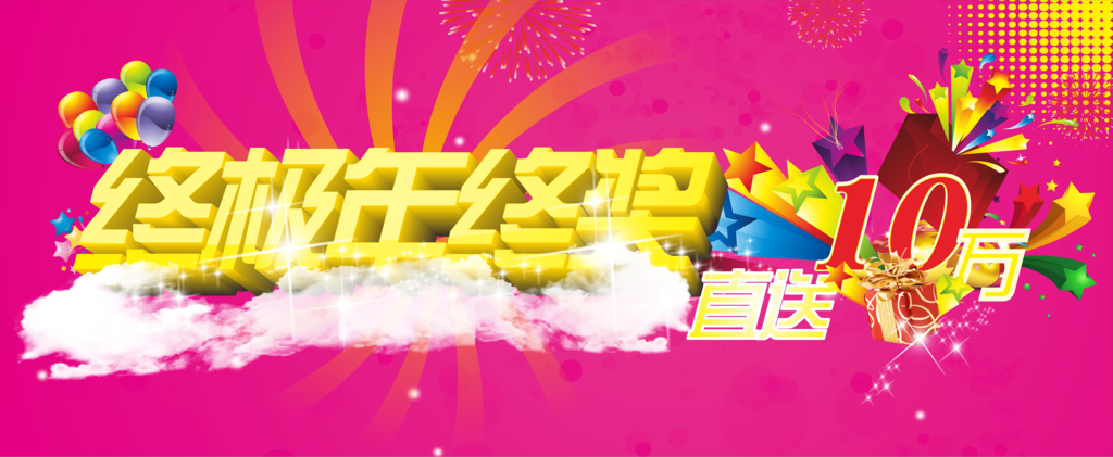 公司年终奖大会
