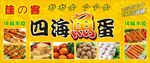 四海鱼蛋 香港鱼蛋
