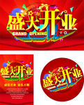 盛大开业广告