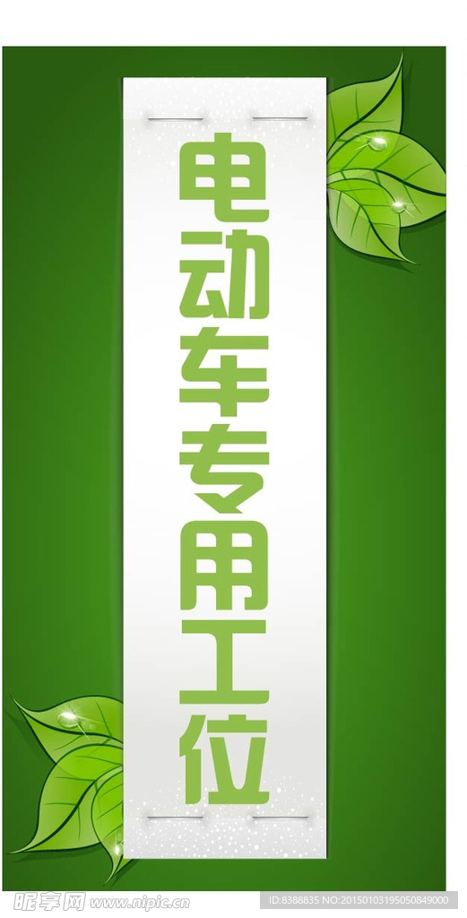 电动车专位