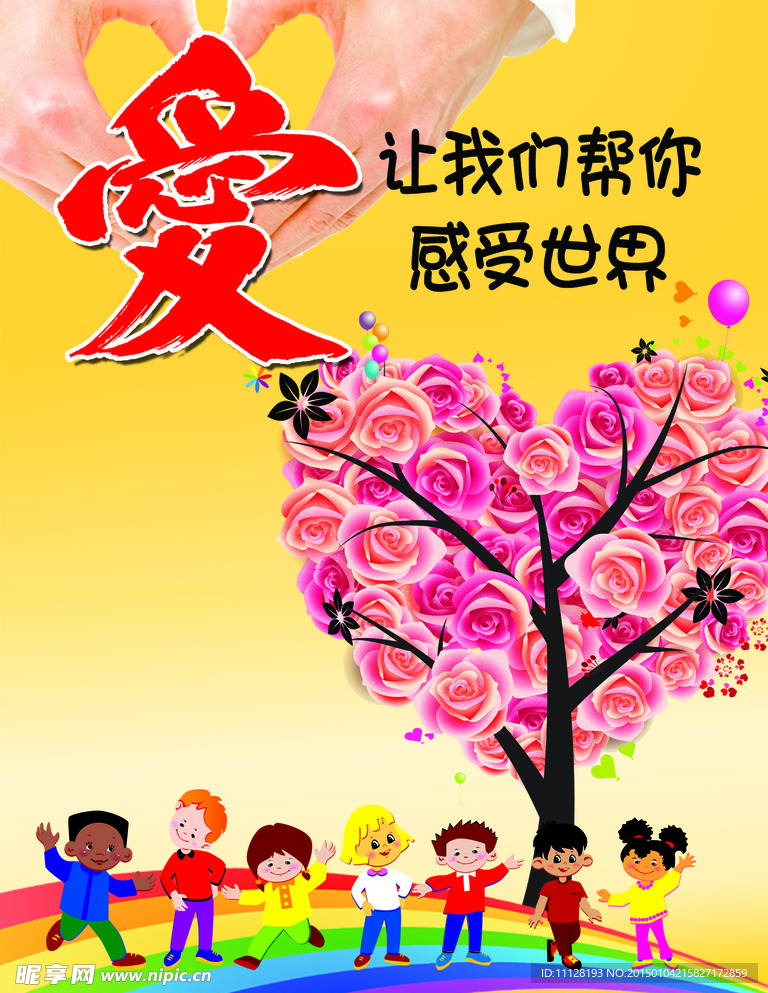 关爱儿童海报
