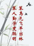 校园标语