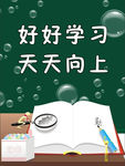 好好学习 天天向上