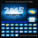 2015工作总结计划PPT