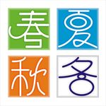 春夏秋冬创意字