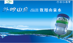 外岭山泉水广告