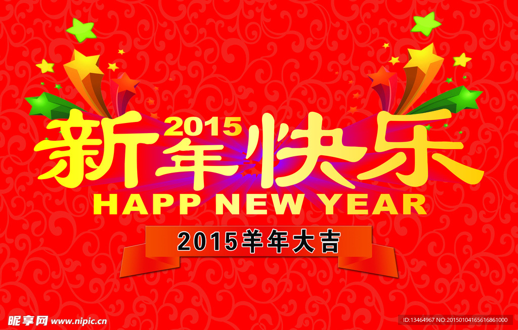 羊年大吉新年快乐