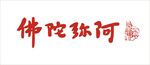 阿弥陀佛书法