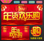 年货欢乐购