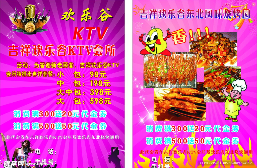 欢乐谷KTV宣传单