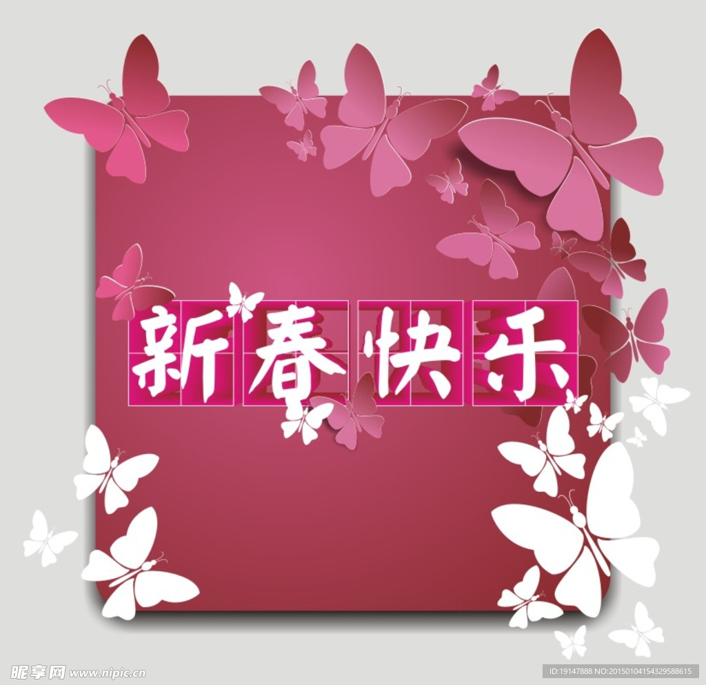 新春快乐