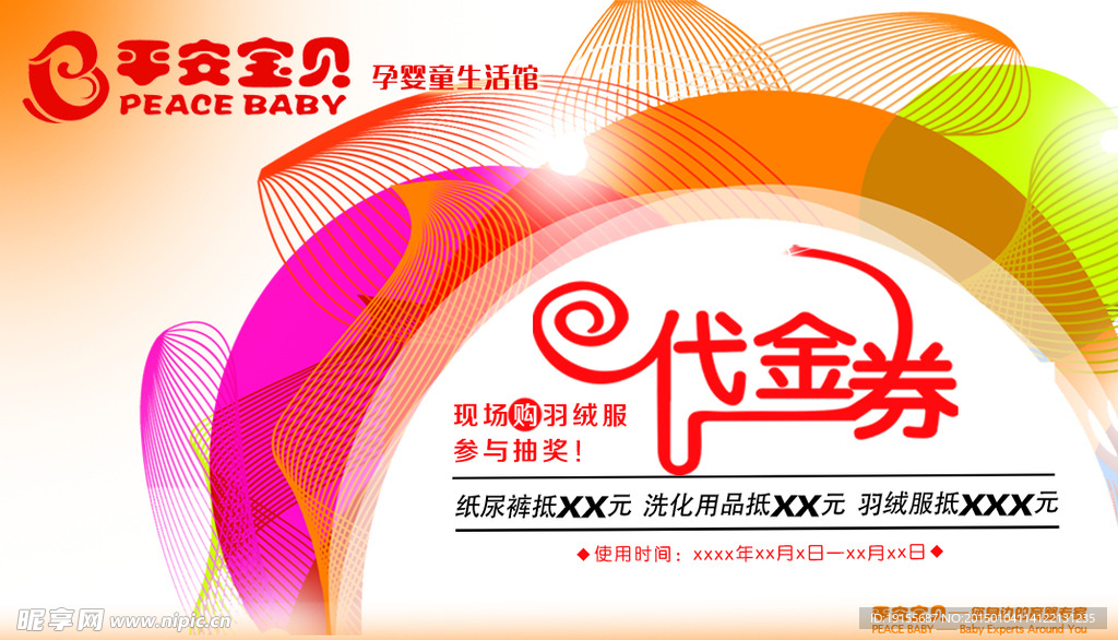 平安宝贝代金券