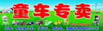童车专卖